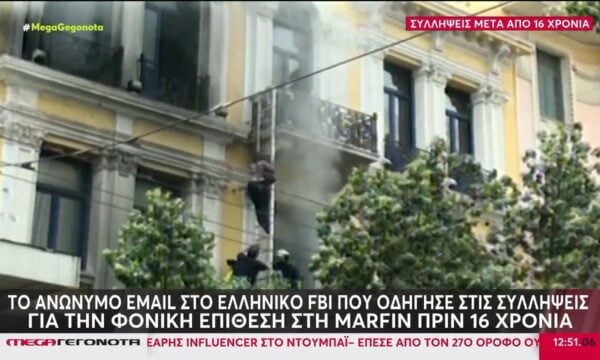 Marfin |  Η 46χρονη επικοινώνησε με τις Αρχές & δηλώνει αθώα – Επιστρέφει στην Ελλάδα