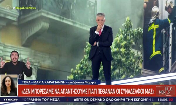 Marfin-Μ. Καραγιάννη: «Για μία εβδομάδα ξέρναγε το σώμα μας αποκαΐδια…»
