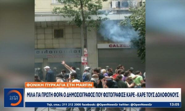 Marfin: Μιλά για πρώτη φορά ο δημοσιογράφος που φωτογράφισε τους δολοφόνους