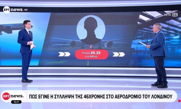 Marfin: Πώς έγινε η σύλληψη της 46χρονης στο αεροδρόμιο του Λονδίνου