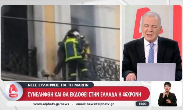 Marfin: Συνελήφθη και θα εκδοθεί στην Ελλάδα η 46χρονη