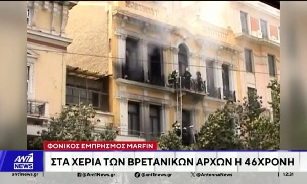 Marfin: Συνελήφθη στη Βρετανία η 46χρονη που κατηγορείται για τον φονικό εμπρησμό