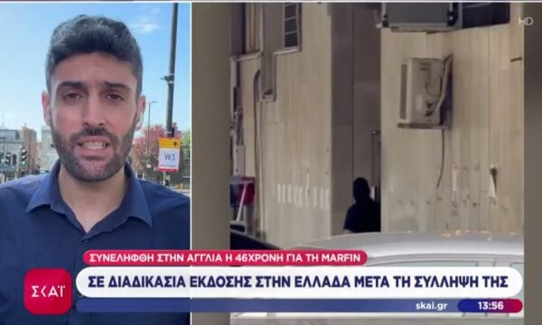 Marfin: Συνελήφθη στην Αγγλία η 46χρονη – Σε διαδικασία έκδοσης στην Ελλάδα μετά την σύλληψή της