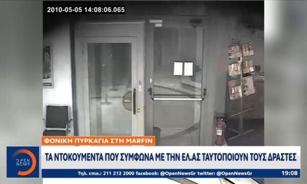 Marfin: Τα ντοκουμέντα που σύμφωνα με την ΕΛ.ΑΣ ταυτοποιούν τους δράστες