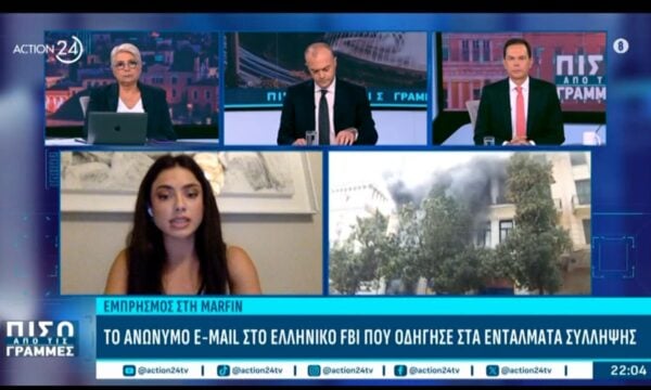Marfin: Το ανώνυμο e-mail στο ελληνικό FBI που οδήγησε στα εντάλματα σύλληψης