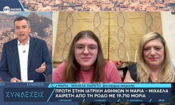 Μαρία – Μιχαέλα Χαιρέτη: Η πρώτη στην Ιατρική Αθηνών με 19.710 μόρια μιλά στο ΕΡΤnews