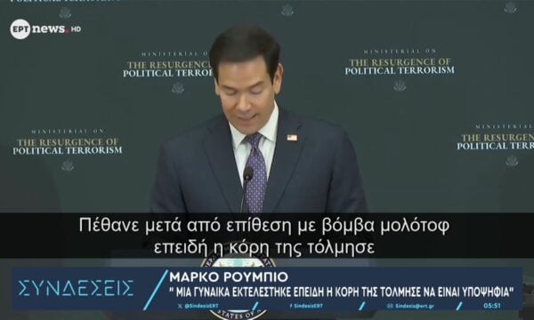 Μάρκο Ρούμπιο για δολοφονία Βάγιας Νέστορα: Μία γυναίκα εκτελέστηκε γιατί η κόρη της τόλμησε να είναι υποψήφια