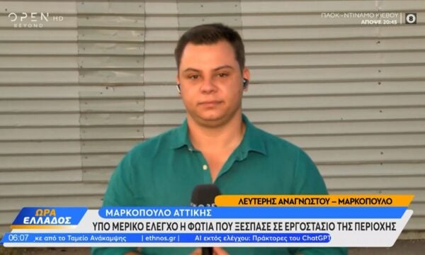 Μαρκόπουλο Αττικής: Υπό μερικό έλεγχο η φωτιά που ξέσπασε σε εργοστάσιο της περιοχής