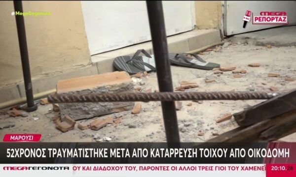 Μαρούσι: 52χρονος τραυματίστηκε μετά από κατάρρευση τοίχου από οικοδομή