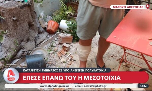 Μαρούσι: Κατάρρευση τμήματος σε πολυκατοικία υπό ανέγερση – Έπεσε πάνω του η μεσοτοιχία
