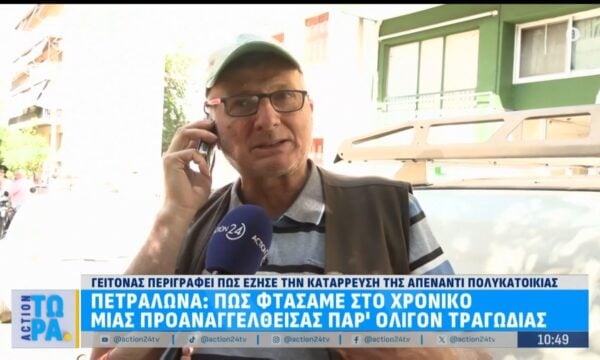 Μαρτυρία κατοίκου στα Πετράλωνα: «Ένιωθα ένα μεγάλο τράνταγμα – Ανησυχούμε και στεναχωριόμαστε»