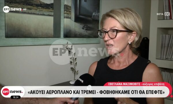 Μαρτυρία στο ΕΡΤnews για την πτήση – θρίλερ: Συγκλονίζει η σύζυγος του επιβάτη που βρέθηκε έξω από σπασμένο παράθυρο εν πτήσει
