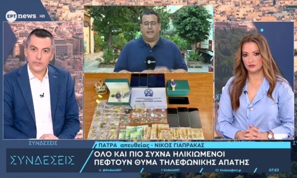 «Μάστιγα» τα περιστατικά εξαπάτησης ηλικιωμένων