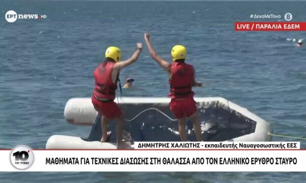 Μαθήματα για τεχνικές διάσωσης από τον Ελληνικό Ερυθρό Σταυρό