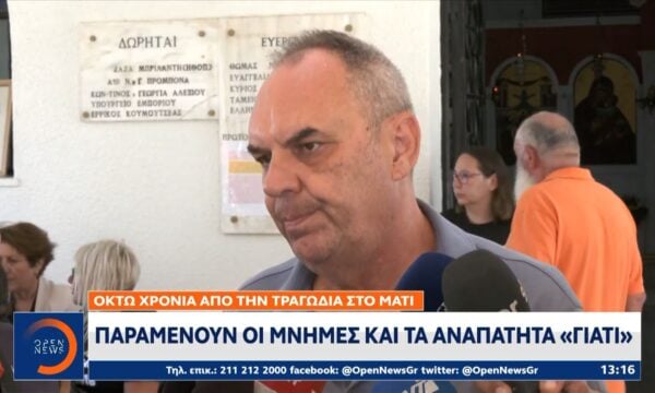 Μάτι: 8 χρόνια από την τραγωδία που σημάδεψε ολόκληρη την Ελλάδα