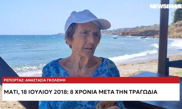 Μάτι: Επιζήσασα μιλά στο Newsbomb