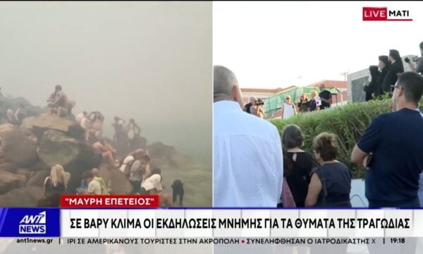 Μάτι – “Μαύρη επέτειος”: 8 χρόνια από την τραγωδία με τους 104 νεκρούς