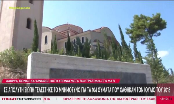 Μάτι: Ο «δρόμος της φωτιάς» & το τρισάγιο στην μνήμη των 104 θυμάτων