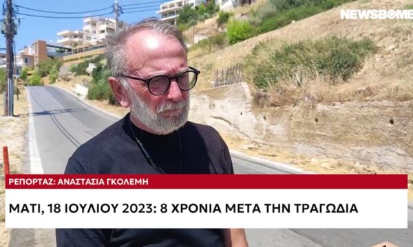 Μάτι: Οκτώ χρόνια μετά τη φονική πυρκαγιά – «Η σύζυγός μου ήταν εγκλωβισμένη για 50 λεπτά, αβοήθητη»