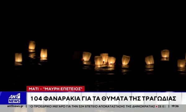Μάτι: Οκτώ χρόνια συμπληρώθηκαν από τη φονικότερη πυρκαγιά στη σύγχρονη ιστορία της χώρας