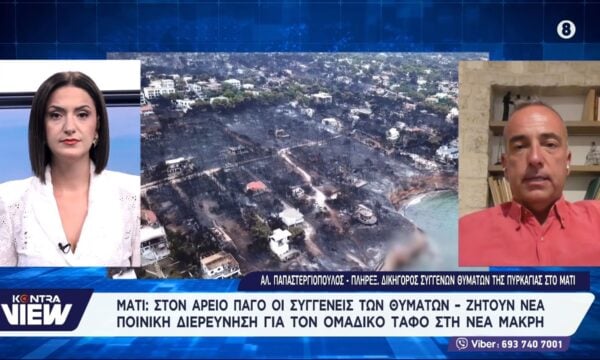 Μάτι: Στον Αρειο Πάγο συγγενείς θυμάτων-Ζητούν νέα ποινική διερεύνηση για ομαδικό τάφο στη Νέα Μάκρη