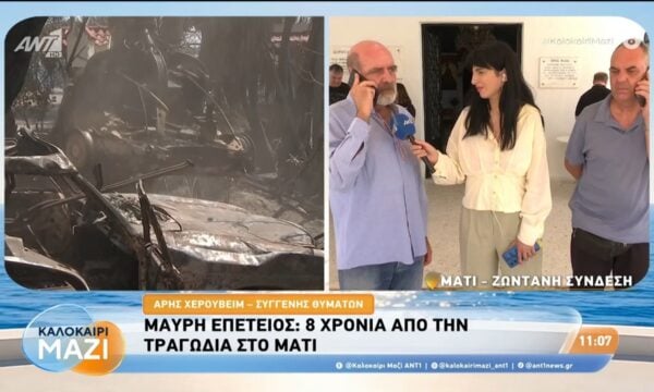 Μαύρη επέτειος: 8 χρόνια από την τραγωδιά στο Μάτι – Καλοκαίρι Μαζί – 23/07/2026