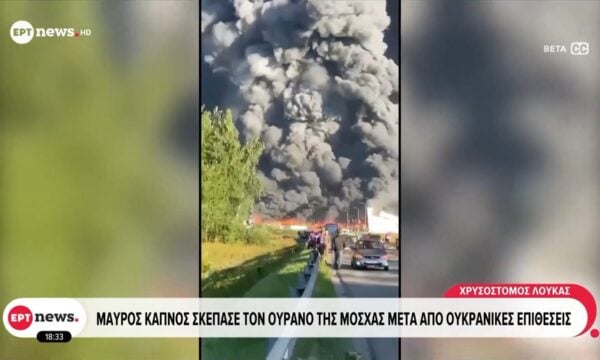 Μαύρος καπνός σκέπασε τον ουρανό της Μόσχας μετά από ουκρανικές επιθέσεις
