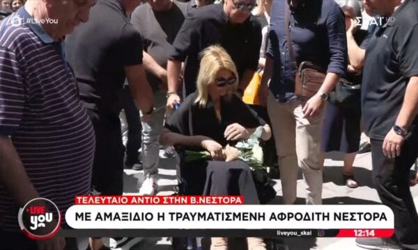 Με αμαξίδιο η τραυματισμένη Αφροδίτη Νέστορα στην κηδεία της μητέρας της