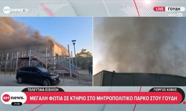Μεγάλη φωτιά σε κτήριο στο Μητροπολιτικό Πάρκο Γουδή