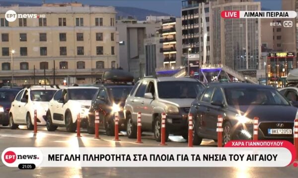 Μεγάλη πληρότητα στα πλοία για τα νησιά του Αιγαίου - Αυξημένη η κίνηση στις εξόδους της Αθήνας 220 Μεγάλη πληρότητα στα πλοία για τα νησιά του Αιγαίου – Αυξημένη η κίνηση στις εξόδους της Αθήνας