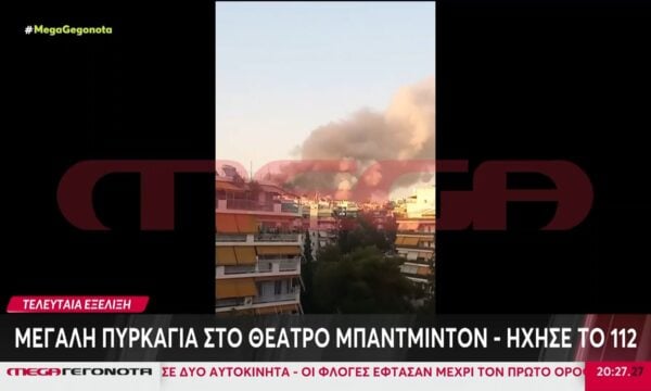 Μεγάλη πυρκαγιά στο θέατρο Μπαντμιντον – Ήχησε το 112