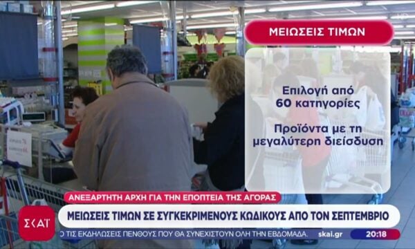 Μειώσεις τιμών σε συγκεκριμένους κωδικούς από τον Σεπτέμβρη
