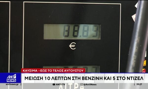 Μειώσεις τιμών στην αντλία των πρατηρίων καυσίμων ανακοίνωσε η κυβέρνηση – Καταναλωτές μιλούν στον ΑΝΤ1