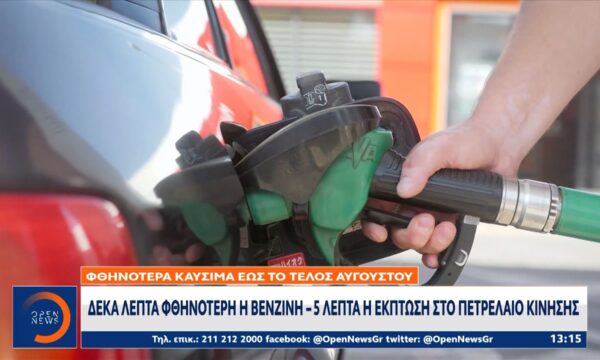 Μείωση 10 λεπτών στη βενζίνη και 5 στο diesel έως τέλος Αυγούστου