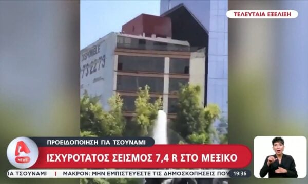 Μεξικό: Ισχυρότατος σεισμός 7,4 Ρίχτερ – Προειδοποίηση για τσουνάμι