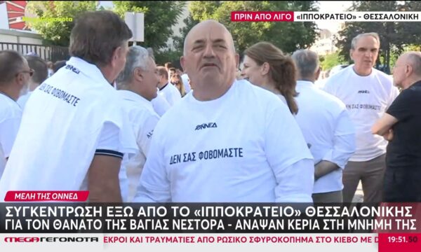 Μέλη της ΟΝΝΕΔ: Συγκέντρωση έξω από το «Ιπποκράτειο» Θεσσαλονίκης
