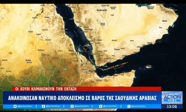Μέση Ανατολή-Χούθι: Ανακοίνωσαν ναυτικό αποκλεισμό σε βάρος της Σαουδικής Αραβίας