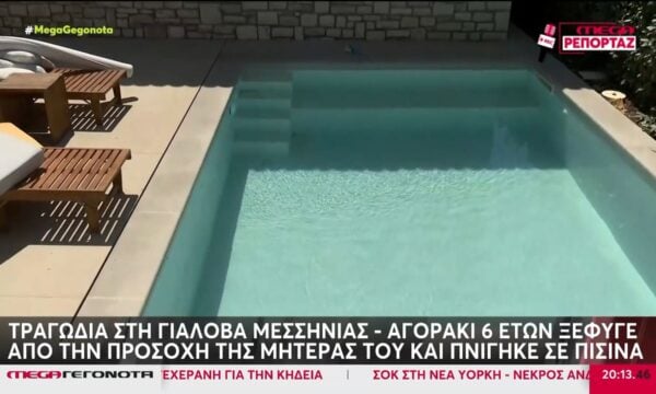 Μεσσηνία: Αγοράκι 6 ετών πνίγηκε σε πισίνα – Κάμερα το κατέγραψε να περπατάει δίπλα στην πισίνα πριν πέσει μέσα