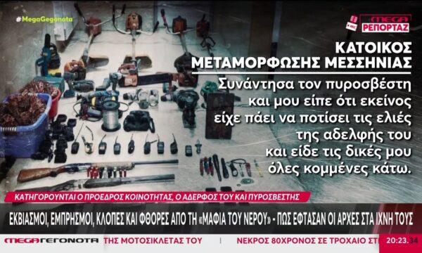 Μεσσηνία: Εκβιασμοί, εμπρησμοί, κλοπές και φθορές από τη «μαφία του νερού» – Πώς έφτασαν οι Αρχές στα ίχνη τους