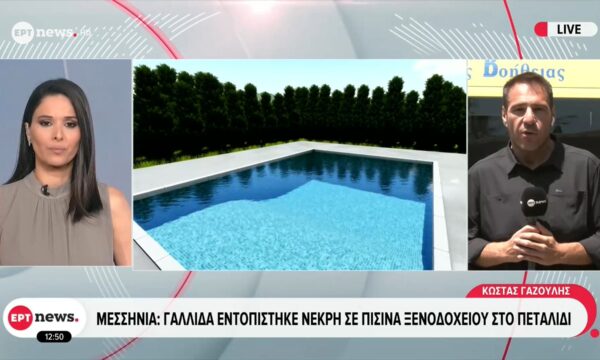 Μεσσηνία: Γαλλίδα εντοπίστηκε νεκρή σε πισίνα ξενοδοχείου στο Πεταλίδι