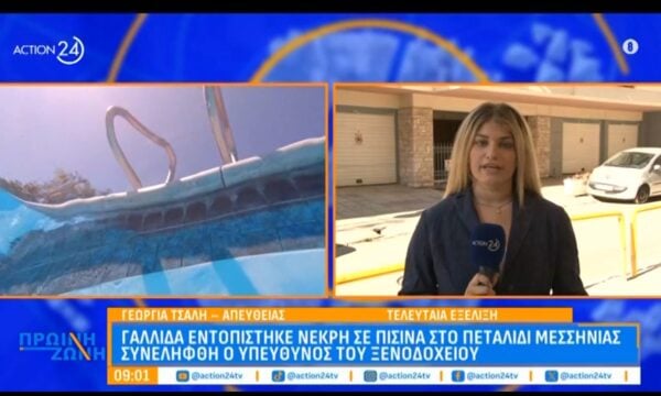 Μεσσηνία: Γαλλίδα εντοπίστηκε νεκρή σε πισίνα