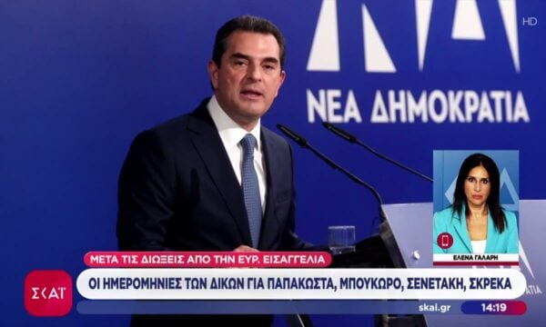 Μετά τις διώξεις από την Ευρ. Εισαγγελία οι ημερομηνίες των δικών για Παπακώστα, Μπούκωρο, Σενετάκη, Σκρέκα