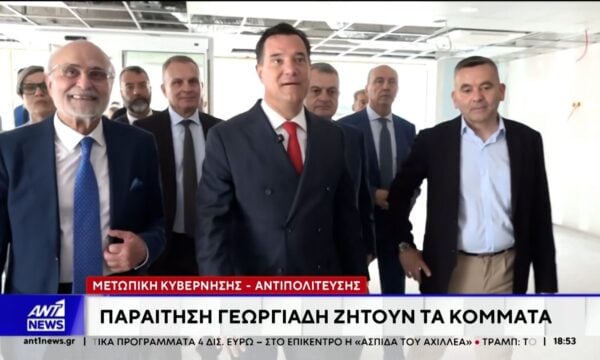 Μετωπική Κυβέρνησης – Αντιπολίτευσης: Παραίτηση Γεωργιάδη ζητούν τα κόμματα