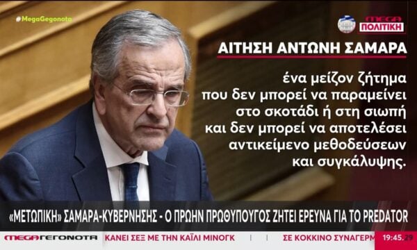 «Μετωπική» Σαμαρά & κυβέρνησης – Ο πρώην πρωθυπουργός ζητά έρευνα για το Predator