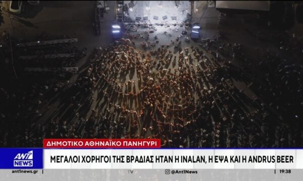 Μία ξεχωριστή καλοκαιρινή βραδιά έζησε η Αθήνα, με χιλιάδες πολίτες να δίνουν το «παρών» στο Δημοτικό Αθηναϊκό Πανηγύρι στον Λυκαβηττό