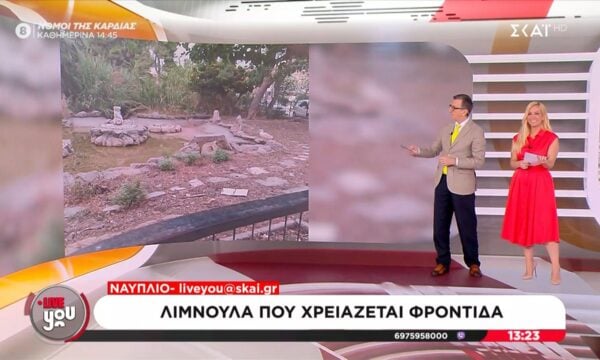 Μια λιμνούλα χρειάζεται φροντίδα στο Ναύπλιο