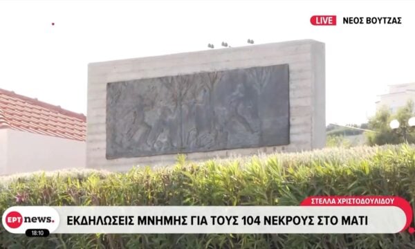 Μια τραγωδία που δεν θα ξεχαστεί ποτέ: Εκδηλώσεις μνήμης για τα 104 θύματα της φονικής πυρκαγιάς στο Μάτι
