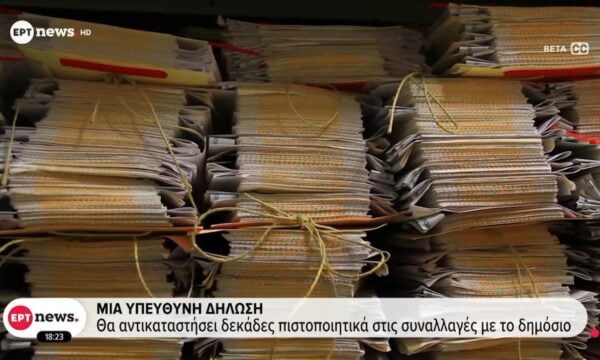 Μια υπεύθυνη δήλωση θα αντικαταστήσει δεκάδες πιστοποιητικά στις συναλλαγές με το δημόσιο
