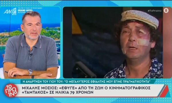 Μιχάλης Μόσιος: “Έφυγε” από τη ζωή ο κινηματογραφικός “Ταμτάκος” σε ηλικία 79 χρόνων – Το Πρωινό – 01/07/2026