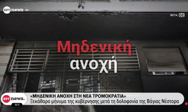 «Μηδενική ανοχή στη νέα τρομοκρατία» – Ξεκάθαρο μήνυμα της κυβέρνησης μετά τη δολοφονία της Βάγιας Νέστορα